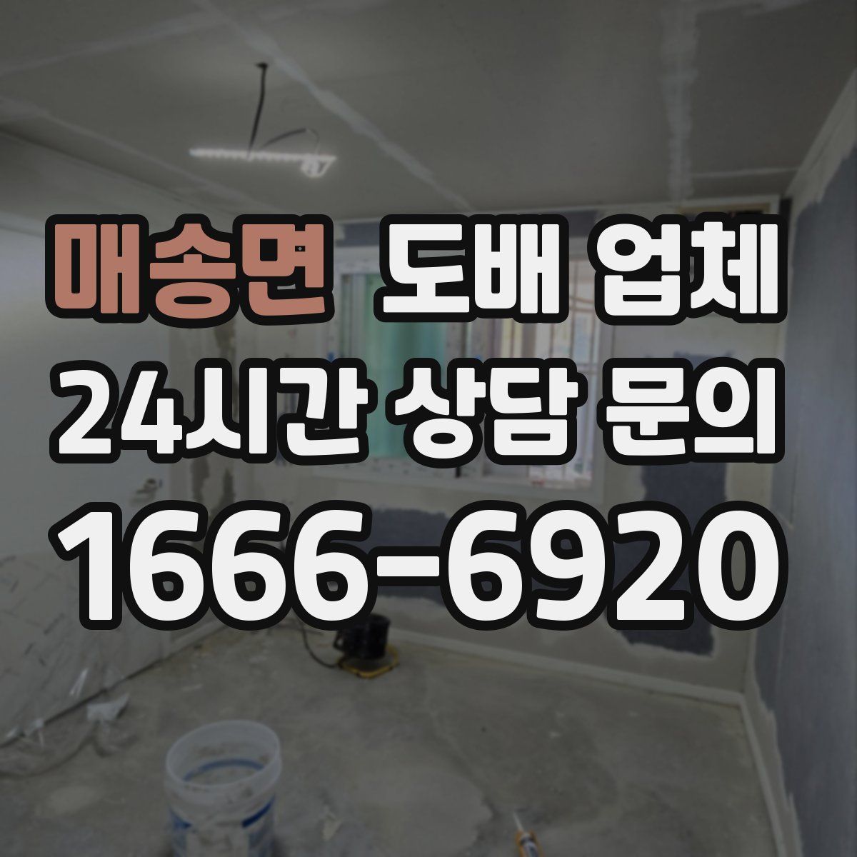 매송면 도배 업체