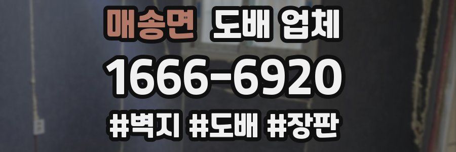 매송면 도배 업체