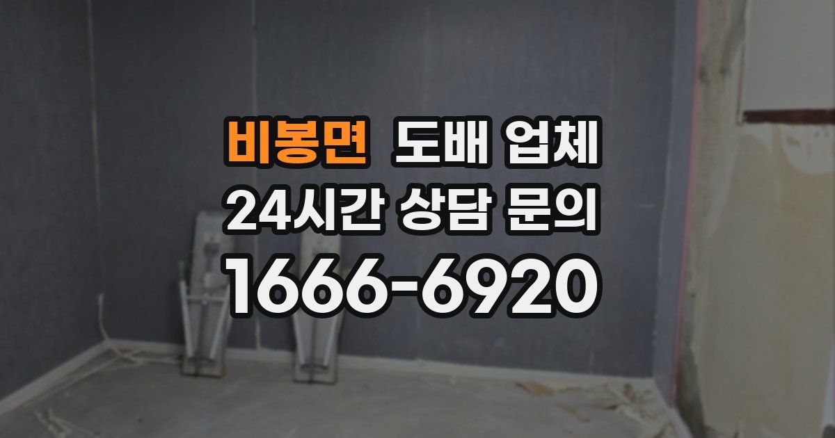비봉면 도배 업체