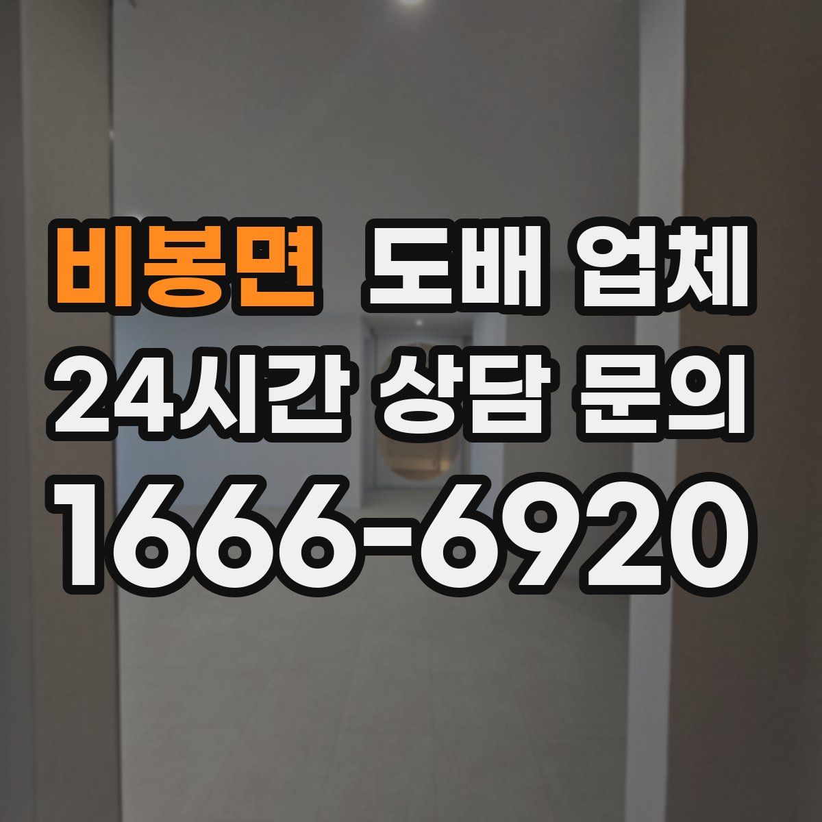 비봉면 도배 업체