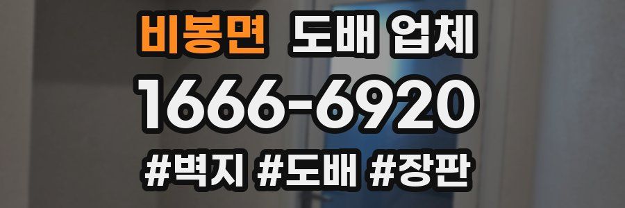 비봉면 도배 업체