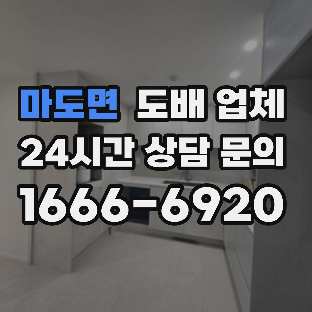 마도면 도배 업체