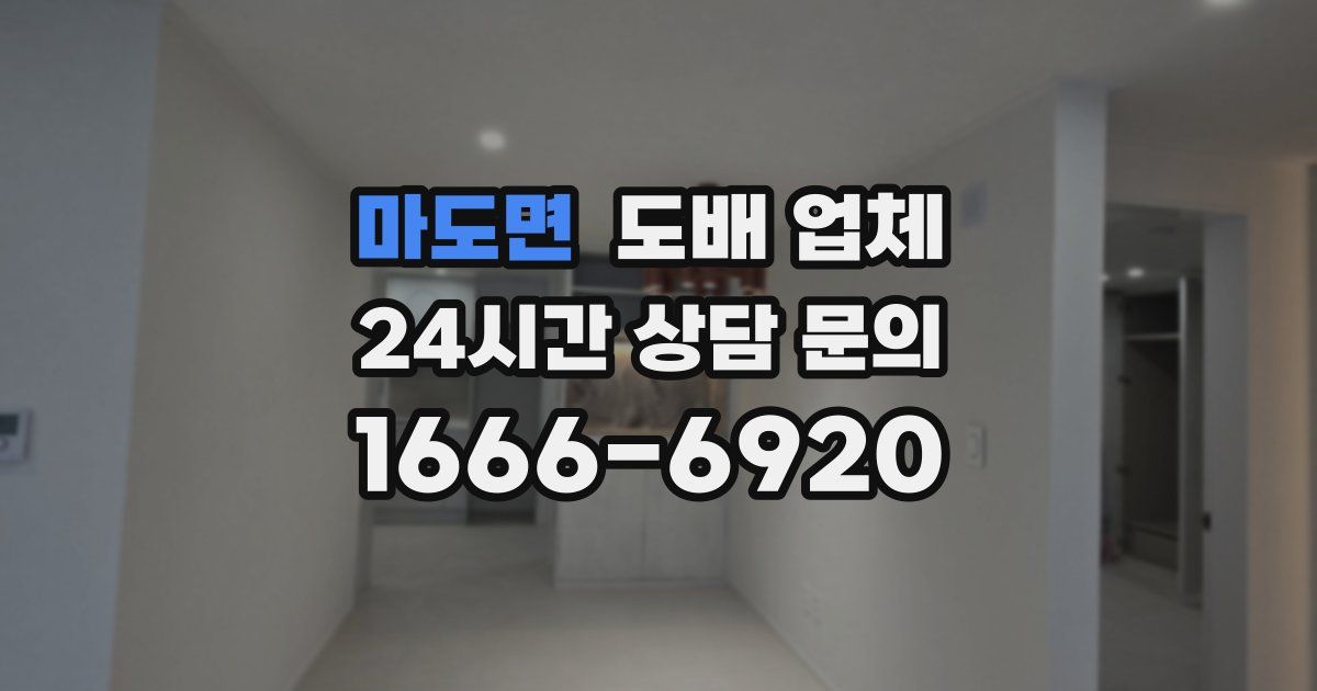 마도면 도배 업체