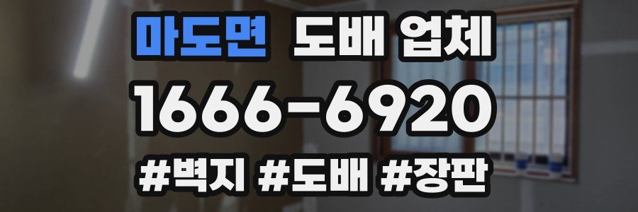 마도면 도배 업체