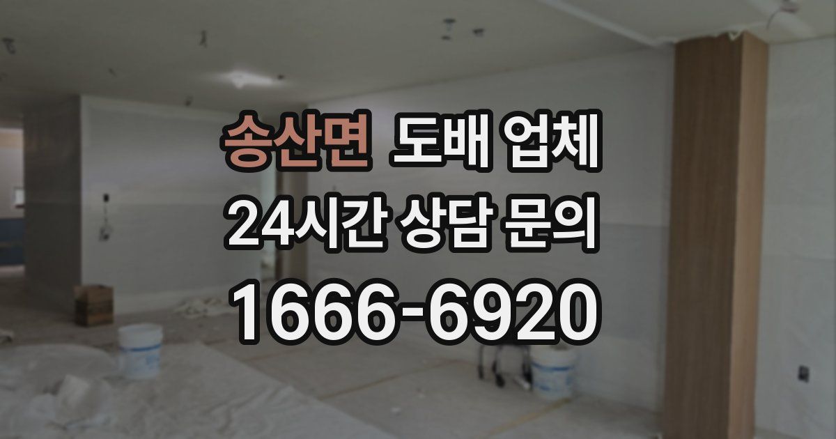 송산면 도배 업체