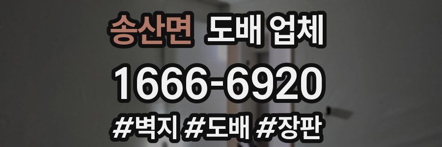 송산면 도배 업체