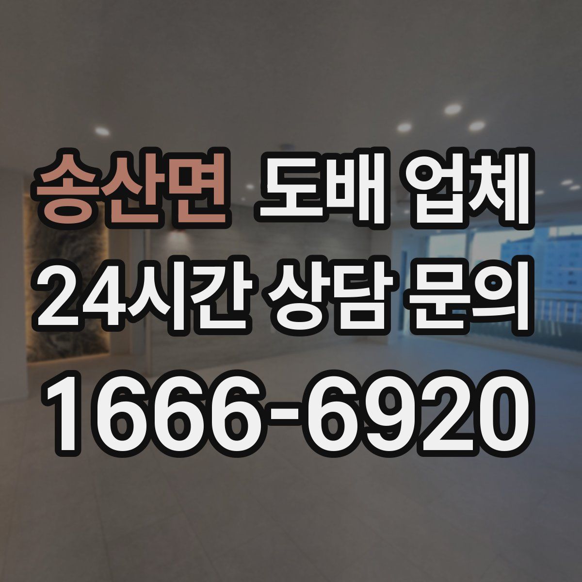 송산면 도배 업체