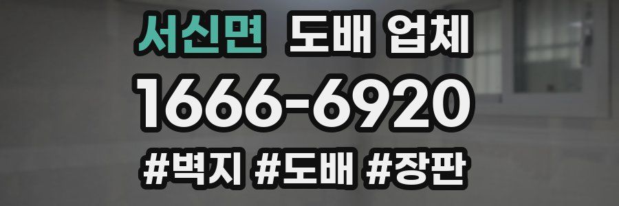 서신면 도배 업체