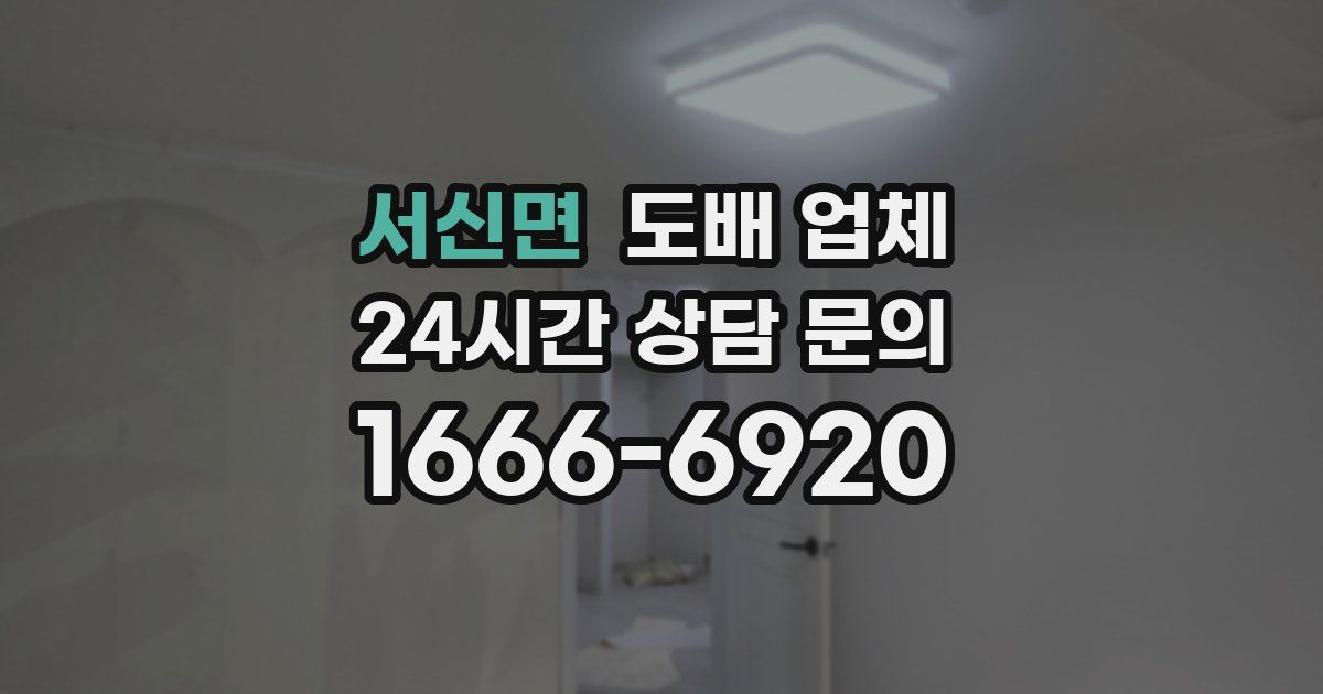 서신면 도배 업체