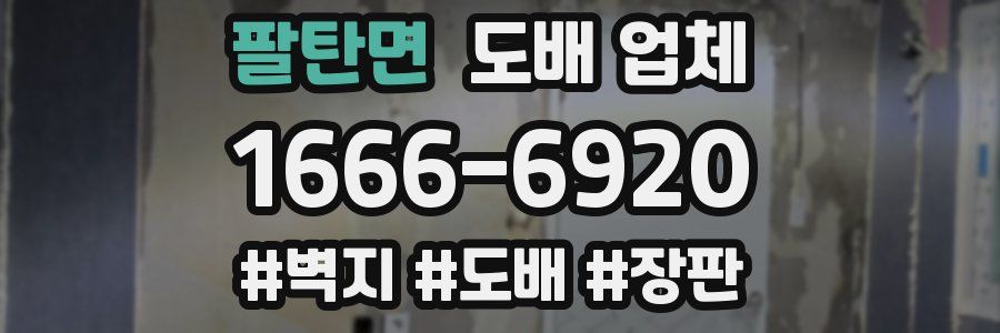 팔탄면 도배 업체