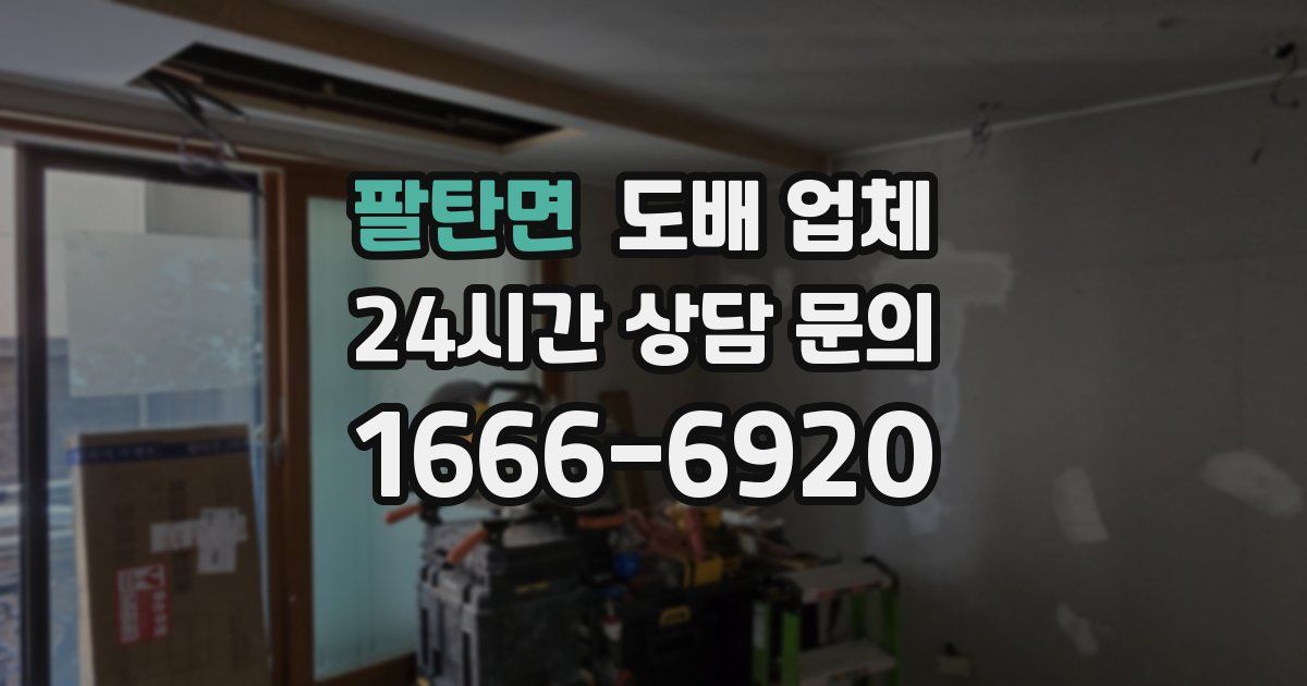 팔탄면 도배 업체