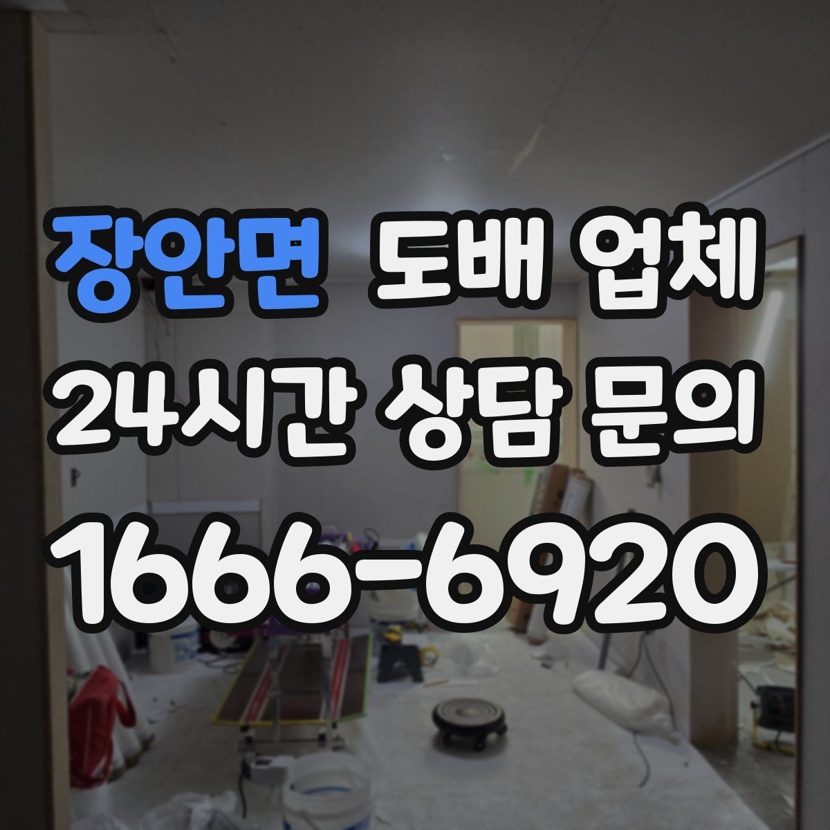 장안면 도배 업체 상담할 때 준비하면 좋은 사진