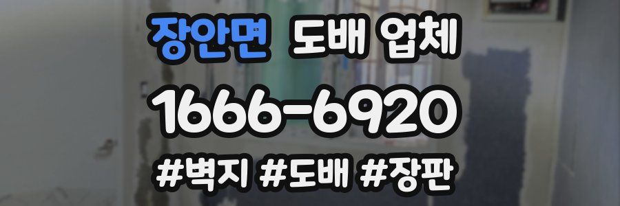 장안면 도배 업체