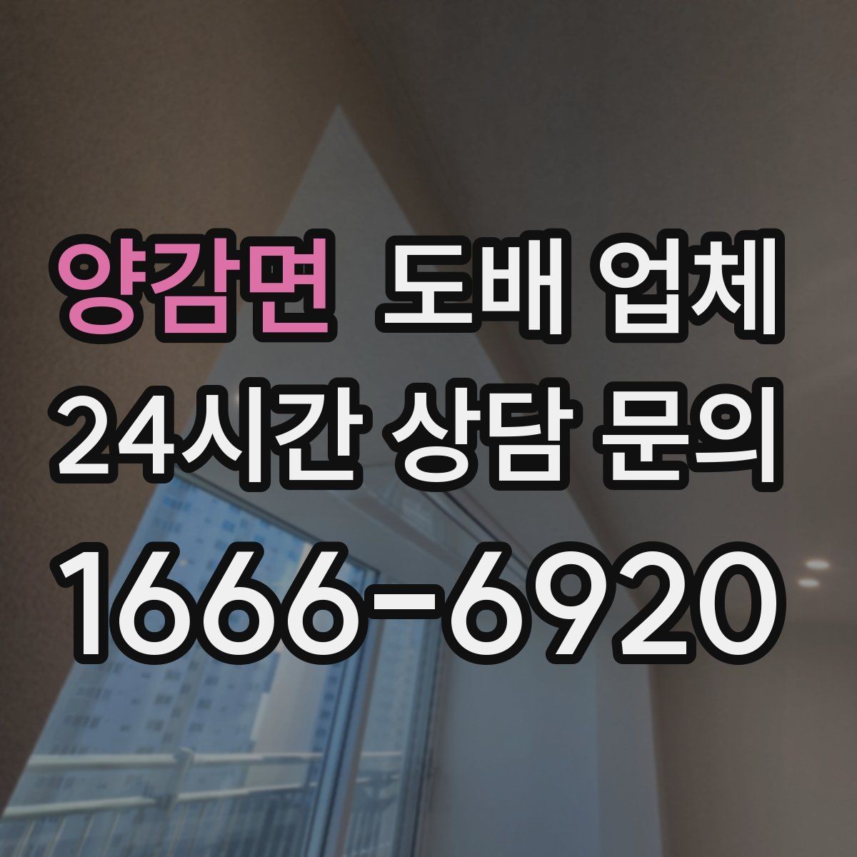 양감면 도배 업체 비용 차이를 만드는 변수