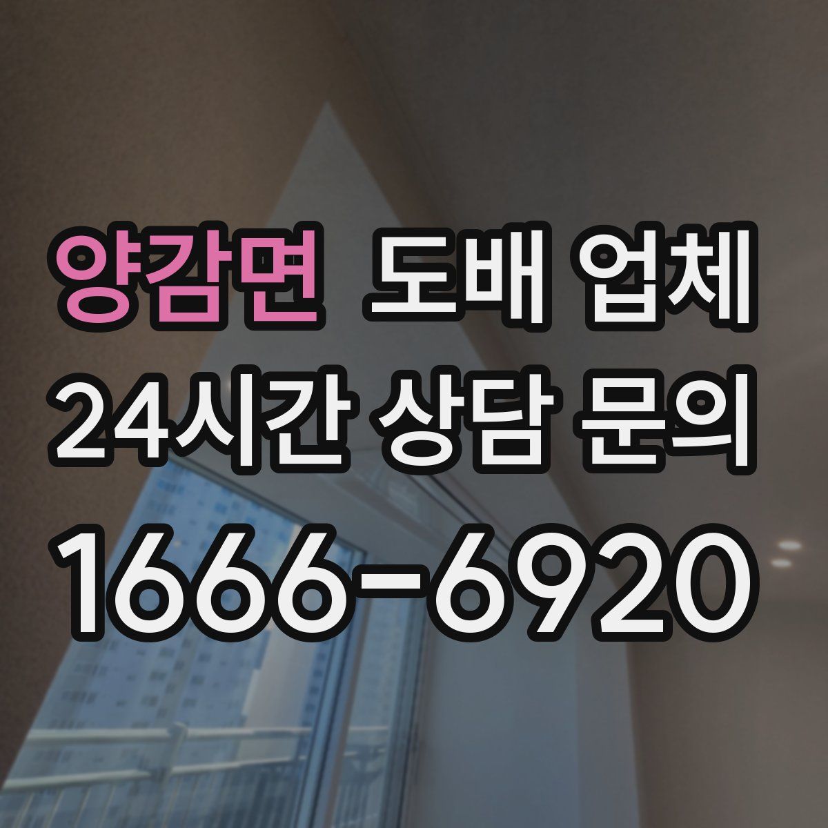양감면 도배 업체