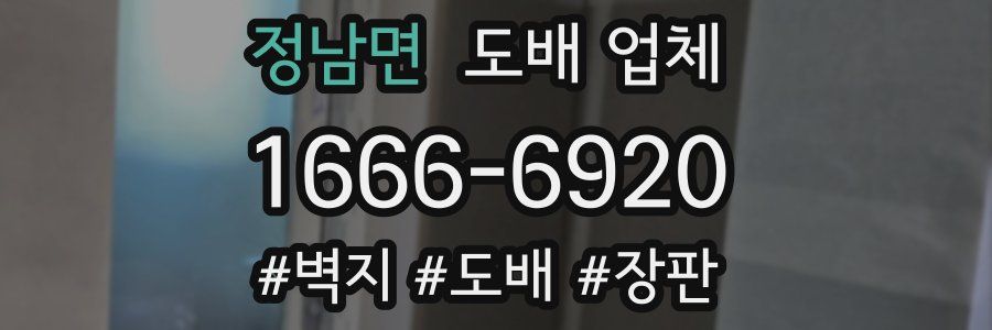 정남면 도배 업체