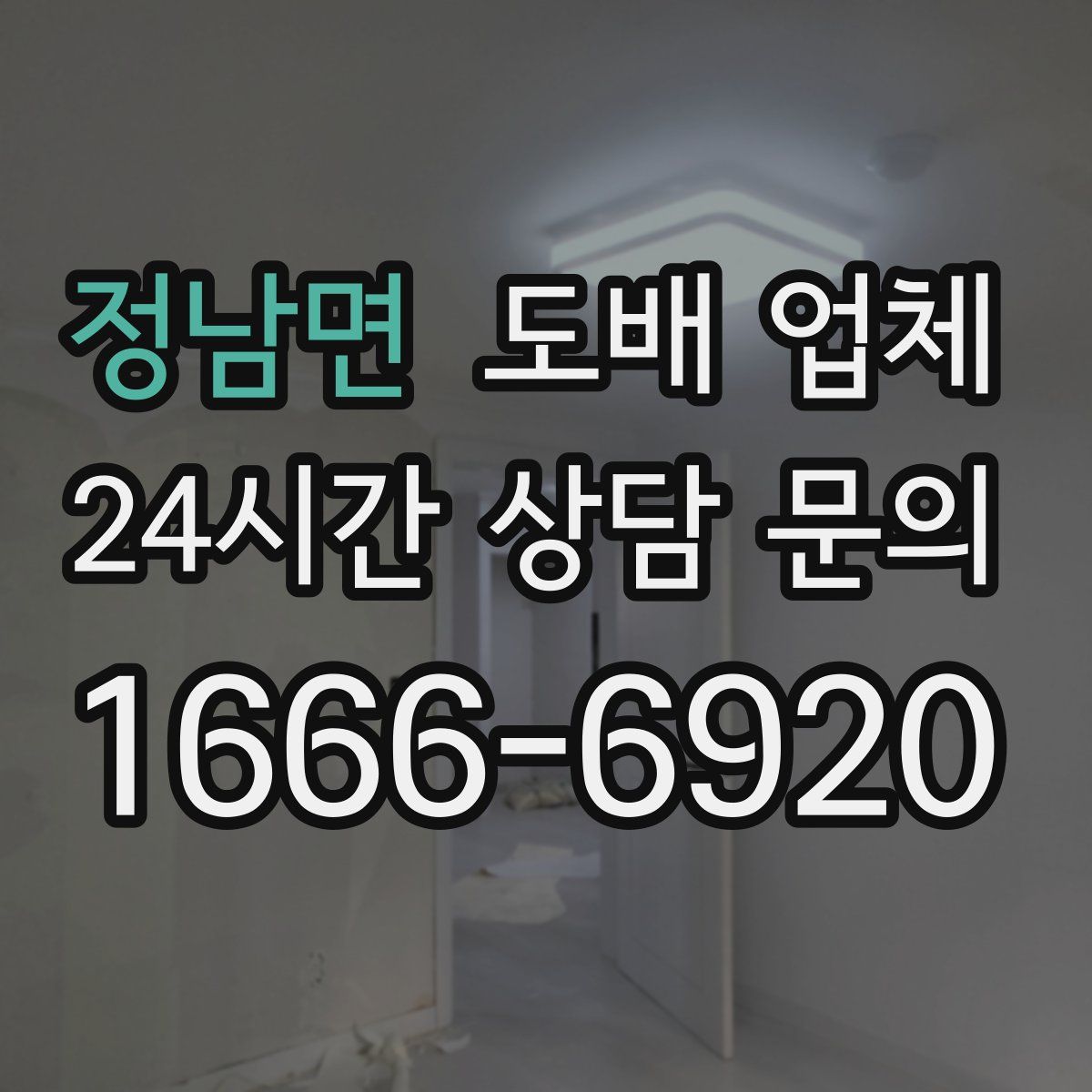 정남면 도배 업체