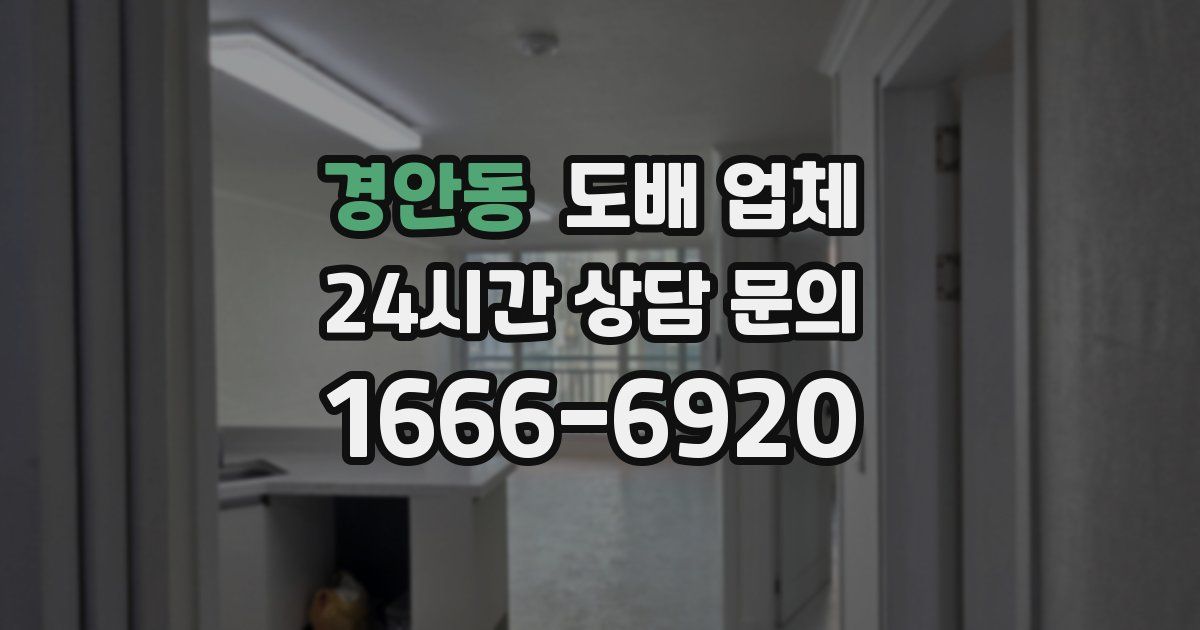 경안동 도배 업체