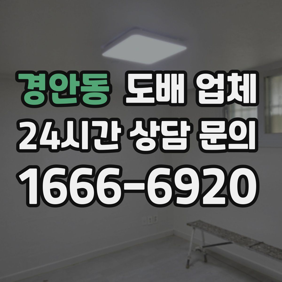 경안동 도배 업체
