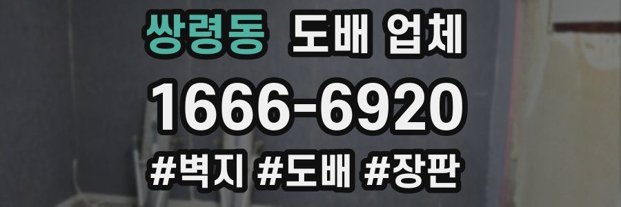 쌍령동 도배 업체