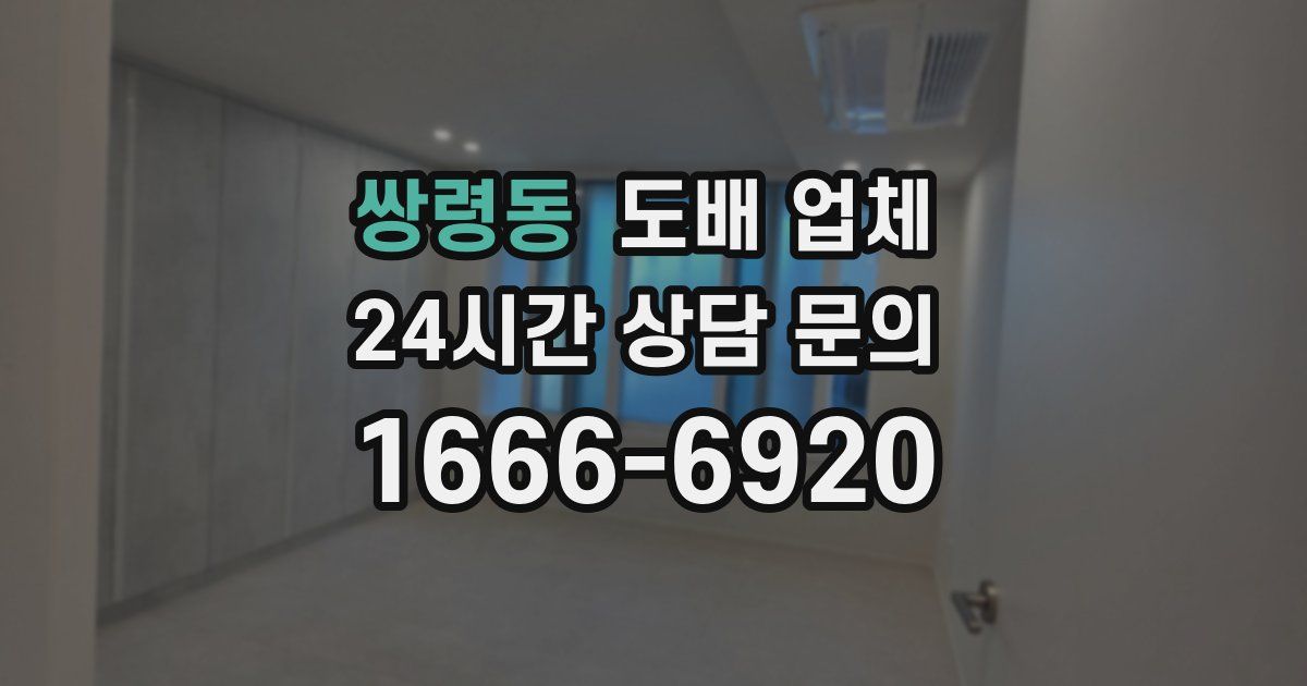 쌍령동 도배 업체
