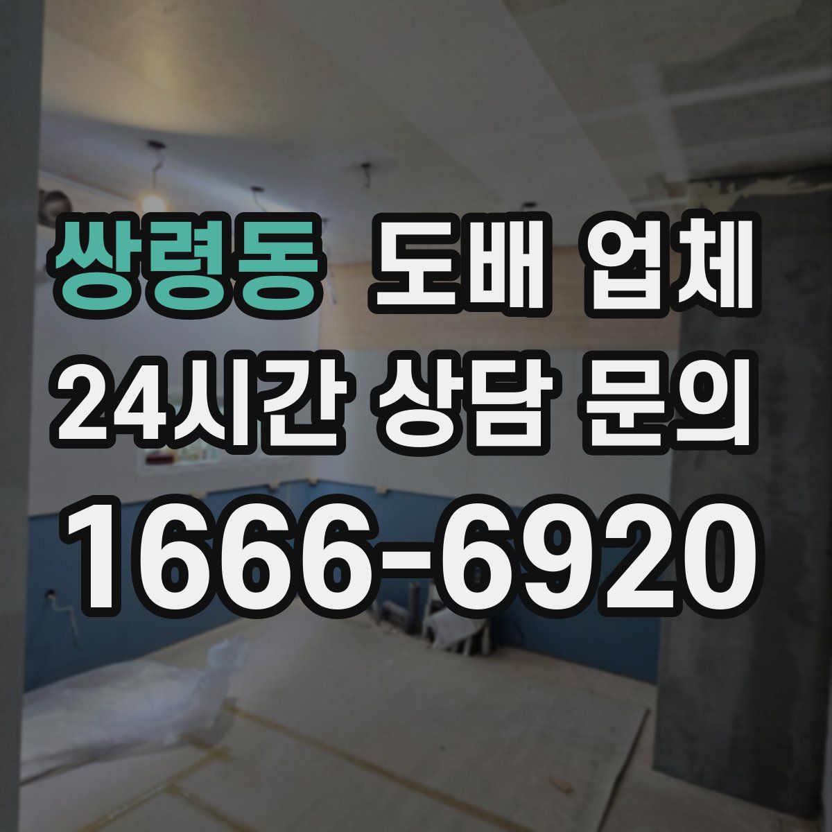 쌍령동 도배 업체