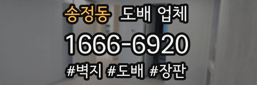송정동 도배 업체