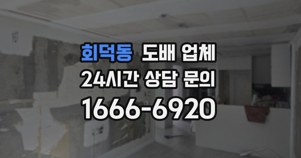 회덕동 도배 업체