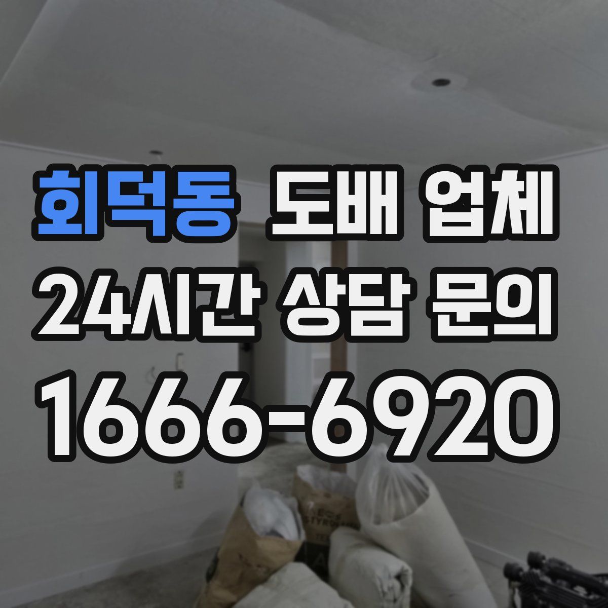 회덕동 도배 업체