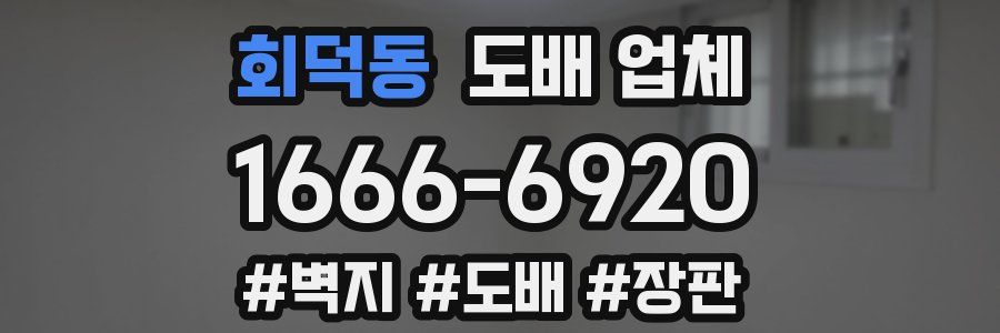 회덕동 도배 업체
