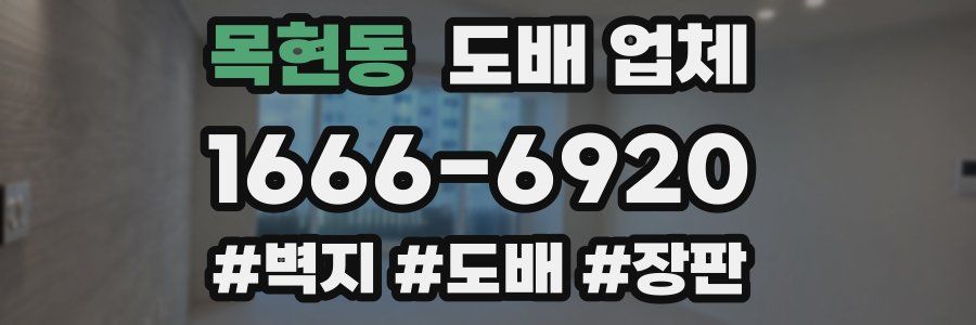 목현동 도배 업체