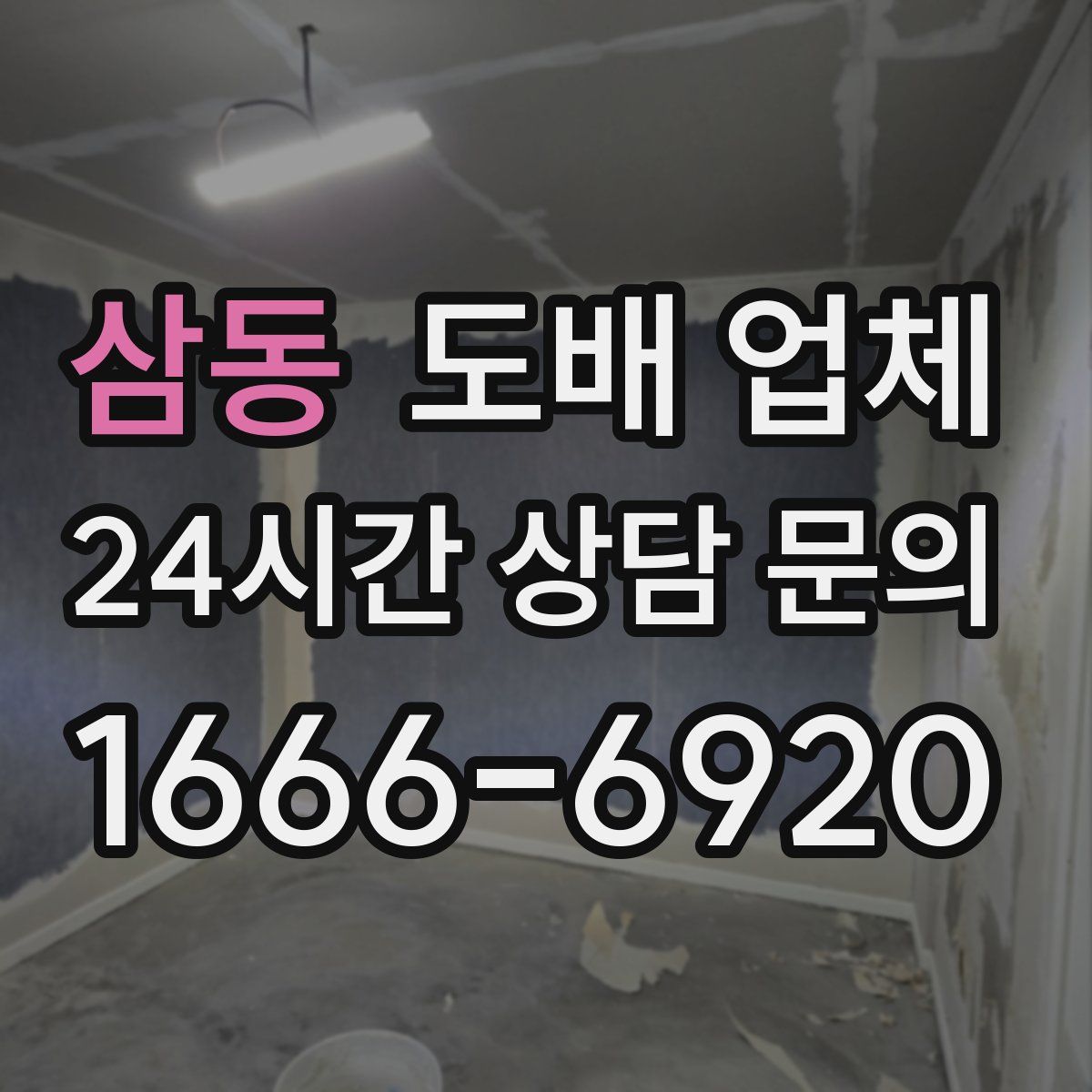 삼동 도배 업체