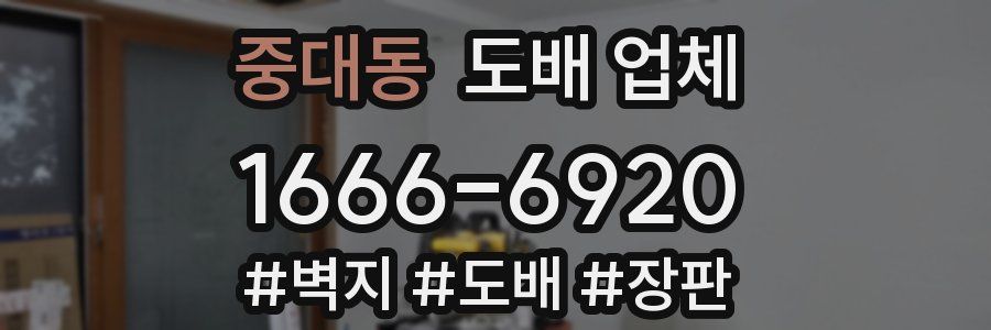 중대동 도배 업체