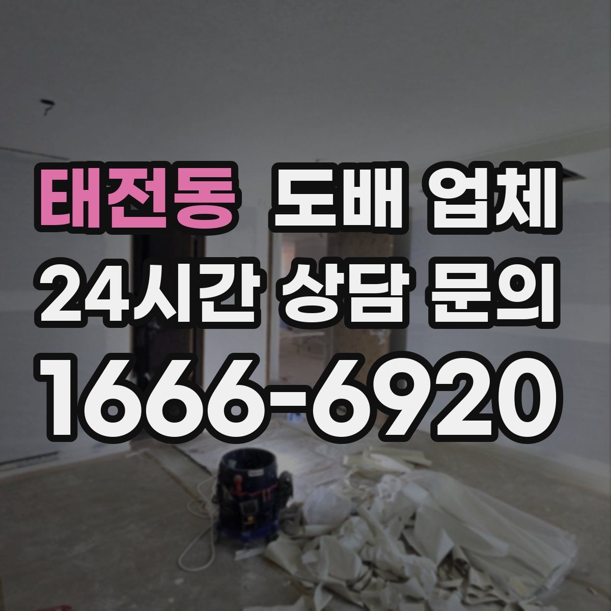 태전동 도배 업체