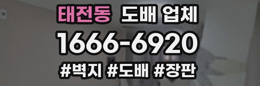 태전동 도배 업체
