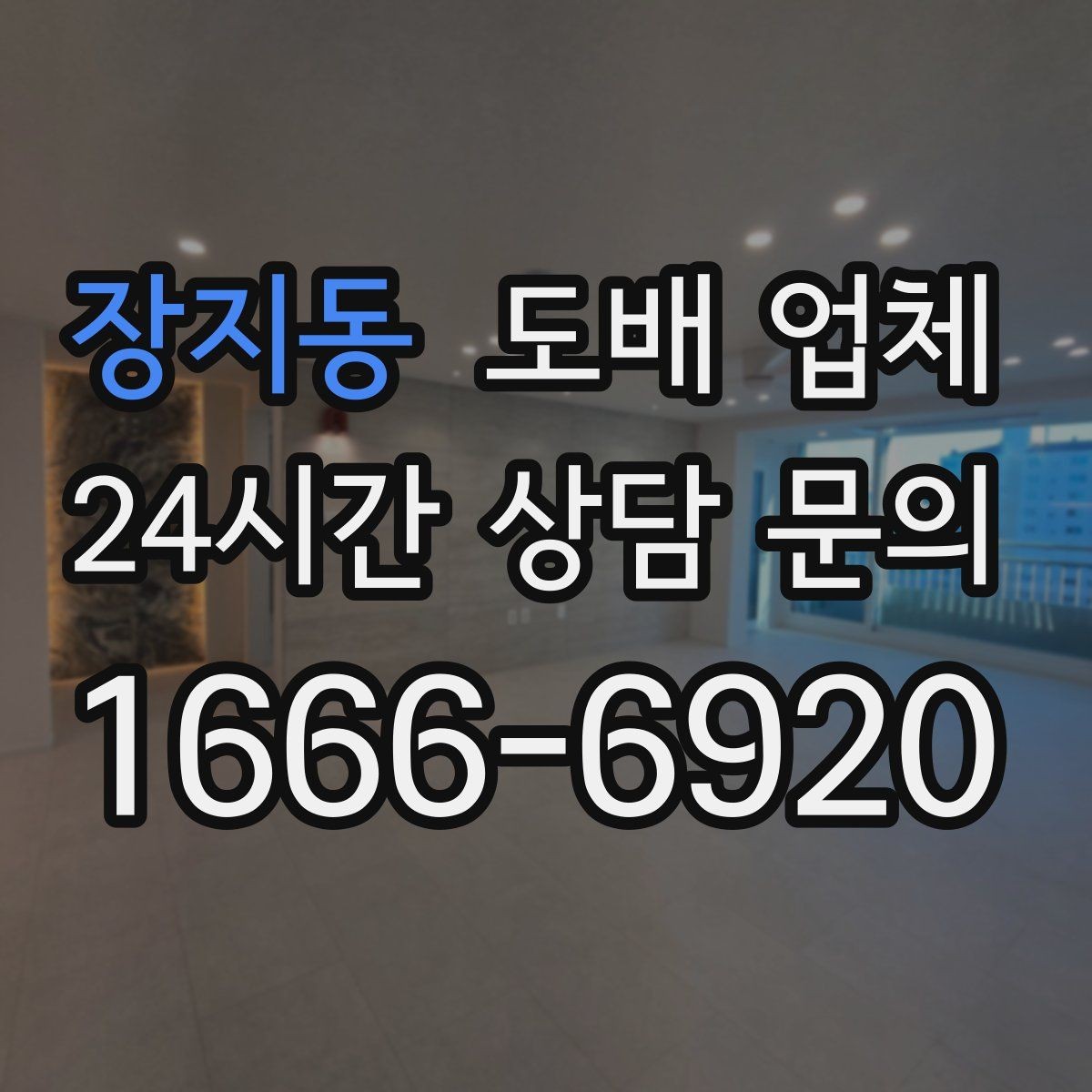 장지동 도배 업체 자재와 시공법을 함께 보는 이유