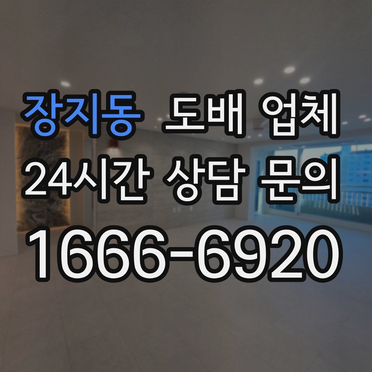 장지동 도배 업체