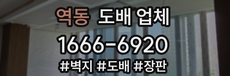 역동 도배 업체