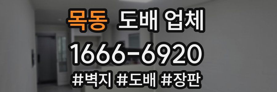 목동 도배 업체