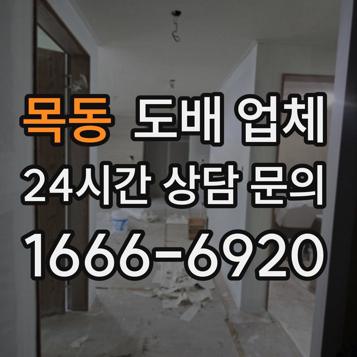 목동 도배 업체