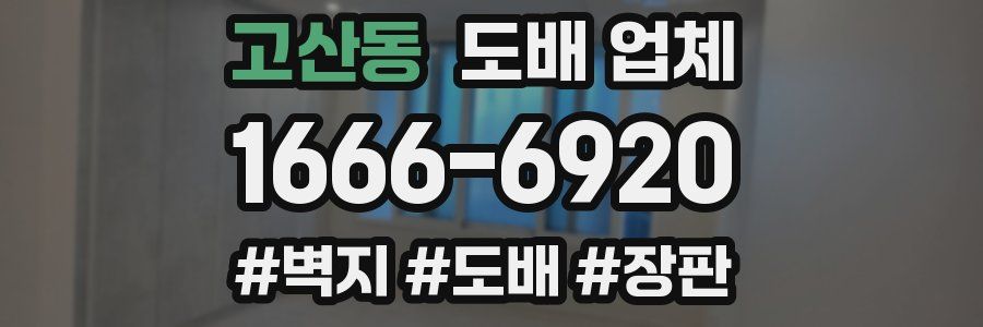 고산동 도배 업체