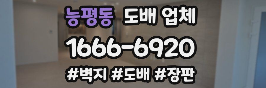 능평동 도배 업체