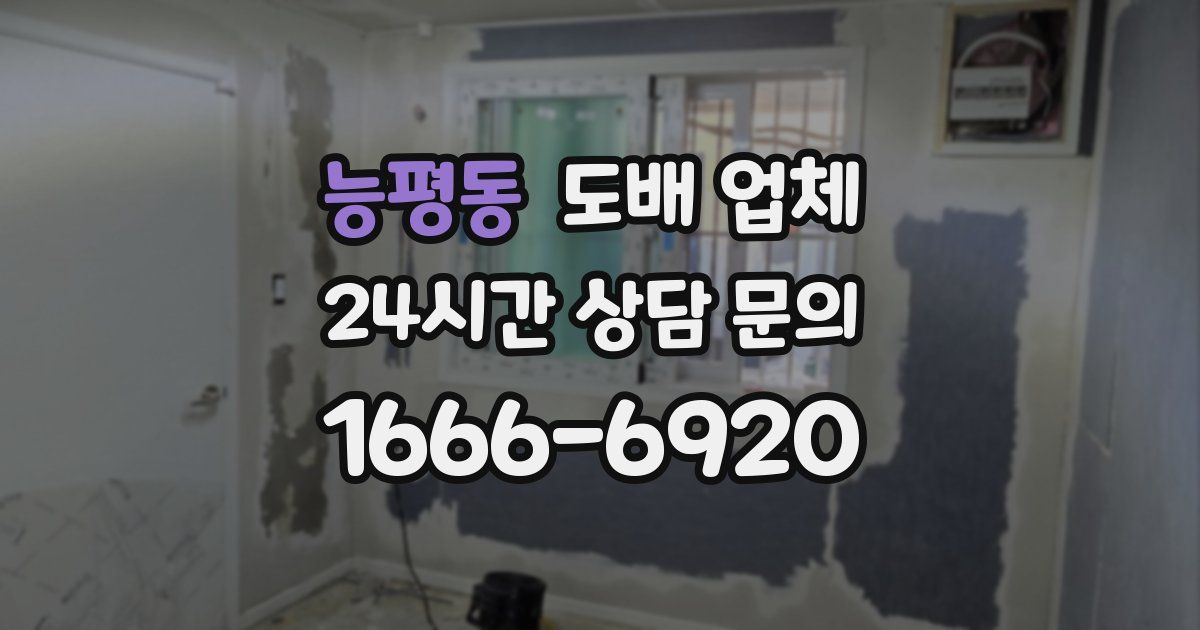 능평동 도배 업체