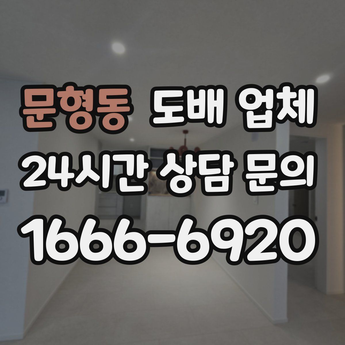 문형동 도배 업체