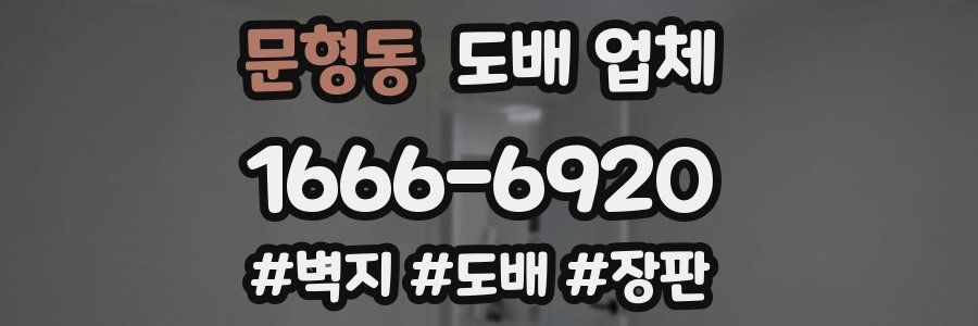 문형동 도배 업체