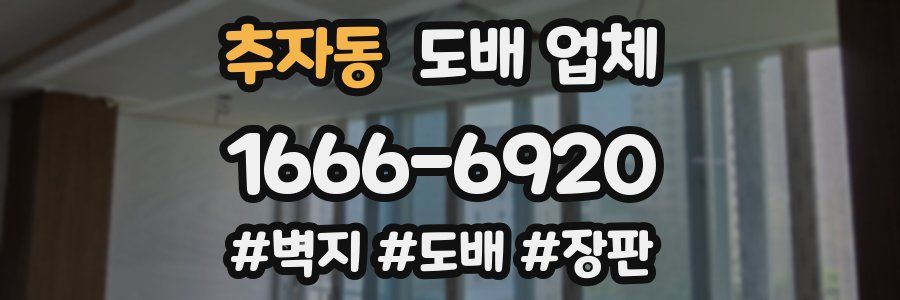 추자동 도배 업체