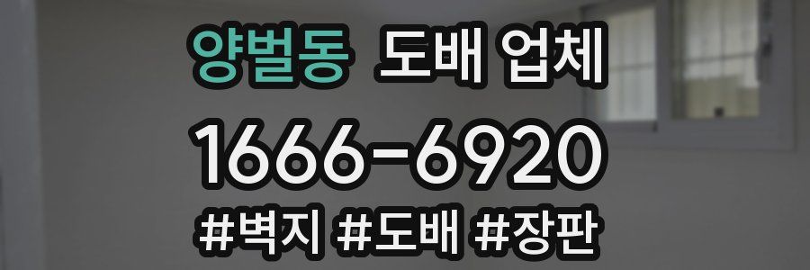 양벌동 도배 업체