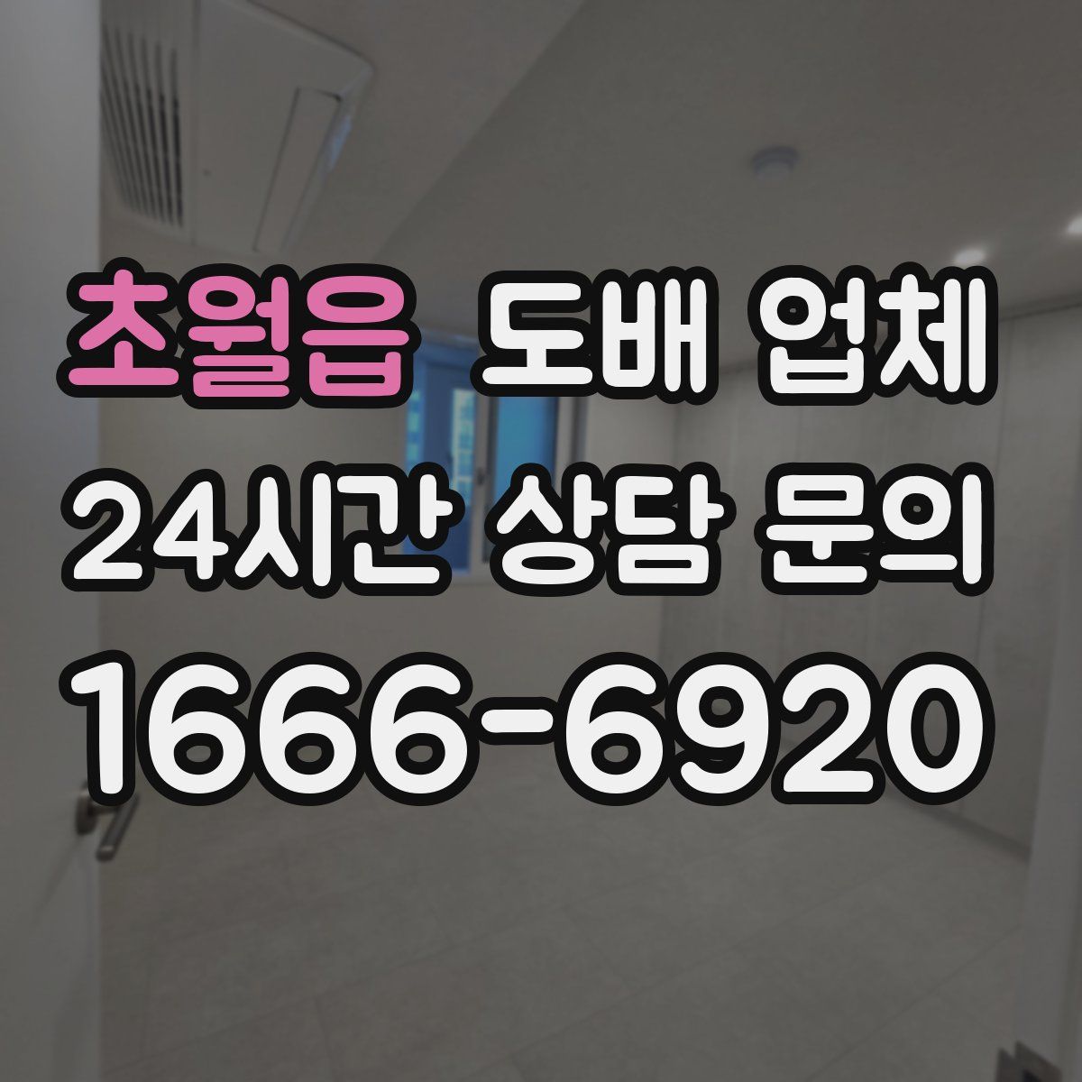 초월읍 도배 업체