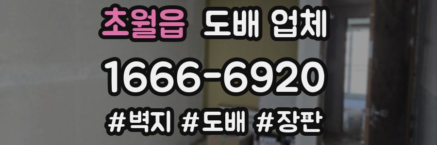 초월읍 도배 업체
