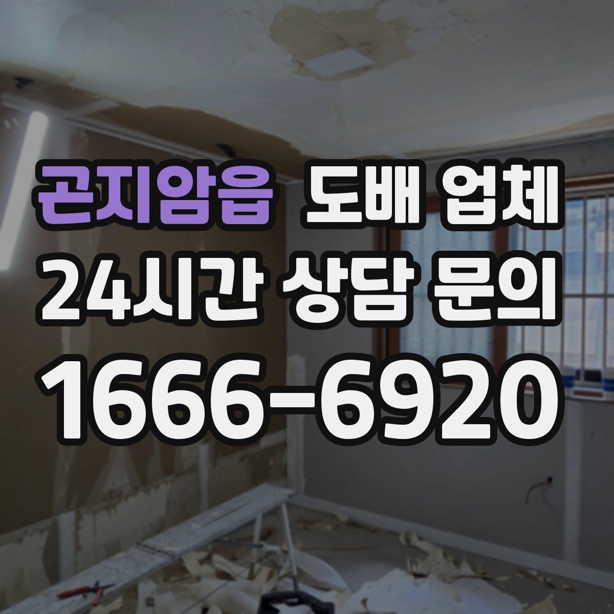 곤지암읍 도배 업체